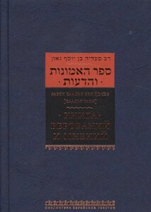 Книга верований и мнений [Китаб аль аманат ва-л-итикадат]