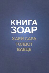 Книга Зоар с комментарием Сулам. Глава Хаей Сара. Глава Толдот. Глава Ваеце