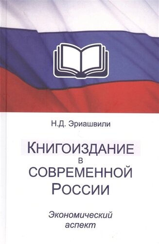 Книгоиздание в современной России. Экономический аспект. Монография