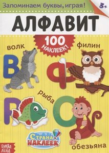 Книжка «Алфавит»100 наклеек!