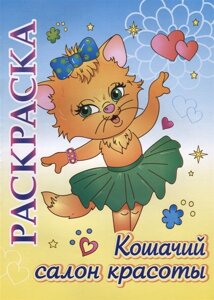 Книжка-раскраска Кошачий салон красоты: для детей 5-8 лет