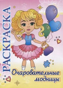 Книжка-раскраска Очаровательные модницы: для детей 5-8 лет