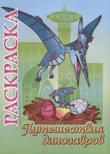 Книжка-раскраска Путешествия динозавров: для детей 5-8 лет
