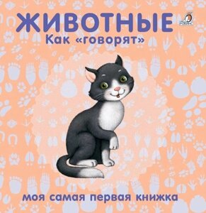 Книжки-картонки. Животные. Как говорят