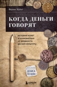 Когда деньги говорят. История монет и нумизматики от древности до поп-культуры