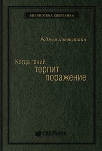 Когда гений терпит поражение. Взлет и падение компании Long-Term Capital Management, или Как один небольшой банк создал дыру в триллион долларов