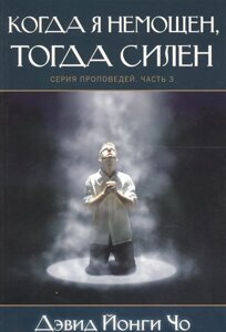 Когда я немощен, тогда силен. Серия проповедей. Часть 3