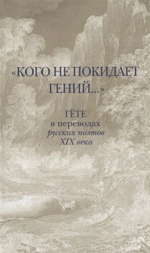 «Кого не покидает гений»Гете в переводах русских поэтов XIX века