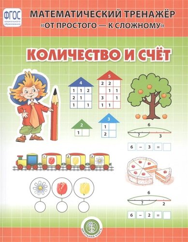 Количество и счет. Система упражнении для детей 4-6 лет