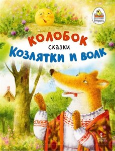 Колобок. Козлятки и волк: русские народные сказки в обработке К. Д. Ушинского