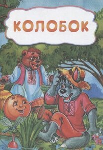 Колобок (по мотивам русской сказки) литературно-художественное издание для детей дошкольного возраста