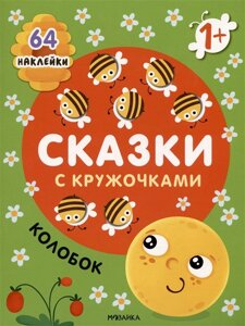 Колобок. Сказки с кружочками. 64 наклейки