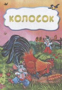 Колосок (по мотивам русской сказки) литературно-художественное издание для детей дошкольного возраста