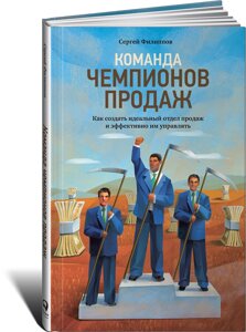 Команда чемпионов продаж: Как создать идеальный отдел продаж и эффективно им управлять