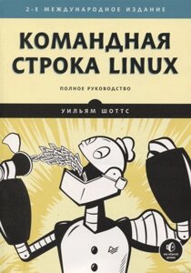 Командная строка Linux. Полное руководство. 2-е межд. изд. Рекомендовано Linux Foundation