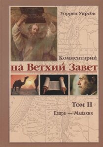 Комментарий на Ветхий Завет. Том II. Ездра – Малахия