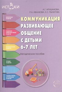 Коммуникация. Развивающее общение с детьми 6—7 лет. Методическое пособие. Соответствует ФГОС ДО