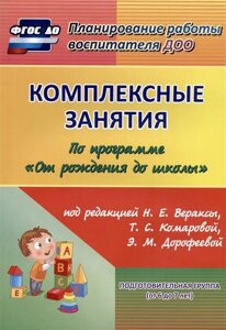 Комплексные занятия по программе От рождения до школы под редакцией Н. Е. Вераксы, Т. С. Комаровой, М. А. Васильевой. Подготовительная группа (от 6 до 7 лет)