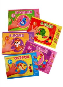 *Комплект. Альбомы для рисования пальчиковыми красками (для детей 2-4 лет) / Колпакова М. А.