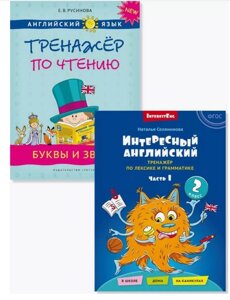 Комплект. Интересный английский. Буквы и звуки. Английский язык (2 книги) (комплект из 2-х книг)