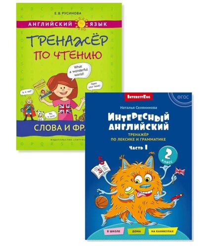 Комплект. Интересный английский. Слова и фразы. Английский язык. 2 класс (2 книги) (комплект из 2-х книг)