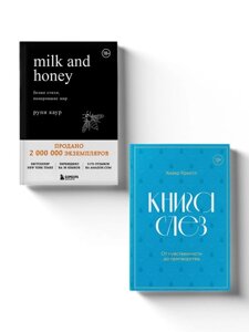 Комплект из 2-х книг. Дарю тебе нежность. Подарочный комплект из двух книг. Milk and honey и Книга слез