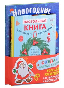 Комплект из 3-х книг Создай новогоднее настроение! Большой комплект для творчества и вдохновения