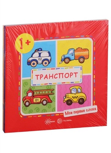 *Комплект. Мои первые слова (для детей 1-3 лет) 5 книг / Савушкин С. Н