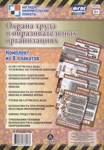 Комплект плакатов Охрана труда в образовательных организациях: 8 плакатов