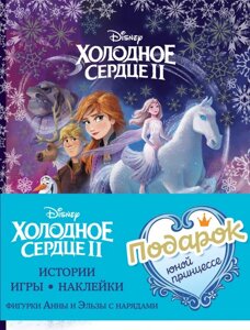 Комплект Подарок юной принцессе: истории, игры, наклейки (3 книги по фильму Холодное сердце II)