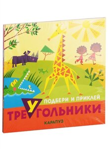 *Комплект. Подбери и наклей треугольники (для детей 1-3 лет) 4 книги / Галанова Т.