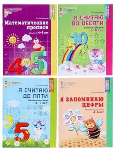 *Комплект. Рабочие тетради по математике для детей 4-6 лет (4 тетради) / Колесникова Е. В.