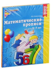 *Комплект. Рабочие тетради по математике для детей 5-7 лет (3 тетради) / Колесникова Е. В.