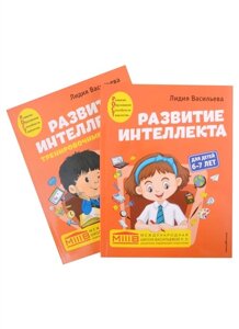 Комплект. Развитие интеллекта (пособие+рабочая тетрадь) для детей 6-7 лет