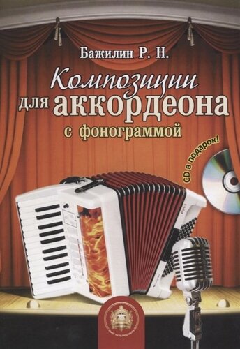 Композиции для аккордеона с фонограммой (CD)