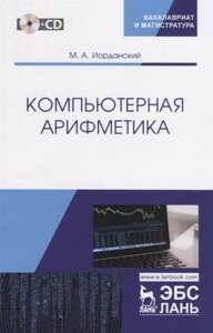 Компьютерная арифметика. Учебное пособие (CD)