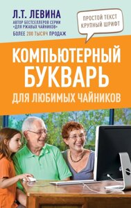 Компьютерный букварь для любимых чайников