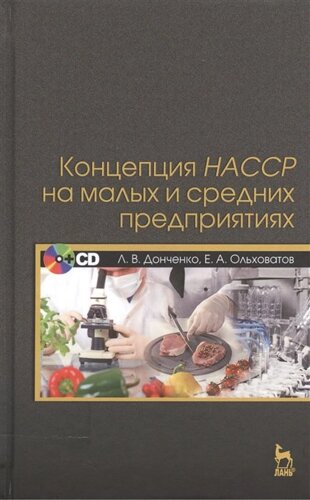 Концепция НАССР на малых и средних предприятиях (CD)