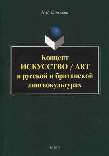 Концепт «искусство»art” в русской и британской лингвокультурах: монография