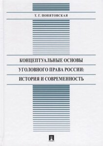Концептуальные основы уголовного права России: История и современность. Монография