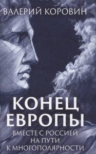 Конец Европы. Вместе с Россией на пути к многополярности