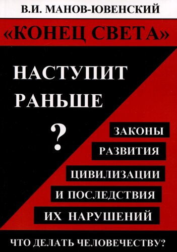 Конец света наступит раньше? Законы развития цивилизации и последствия их нарушений. Что делать человечеству?