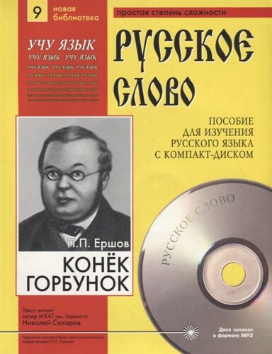 Конек-Горбунок. Пособие для изучения русского языка с компакт-диском. Простая степень сложности (CD)