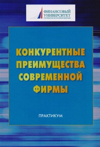 Конкурентные преимущества современной фирмы. Практикум