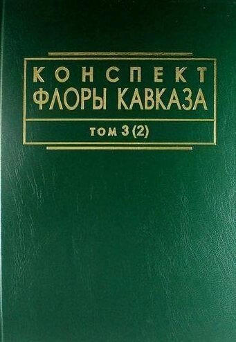 Конспект флоры Кавказа: Том 3. Часть 2