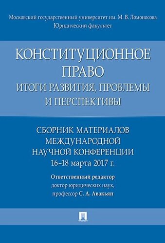 Конституционное право: итоги развития, проблемы и перспективы. Сборник материалов международной науч