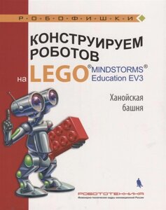 Конструируем роботов на LEGO. Education EV3. Ханойская башня