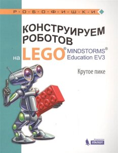 Конструируем роботов на LEGO MINDSTORMS Education EV3. Крутое пике