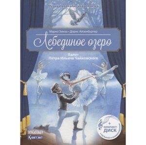 Контэнт М. Зимза Музыкальная классика Лебединое озеро Балет П. И. Чайковского с компакт диском