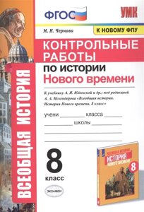 Контрольные работы по истории Нового времени. К учебнику А. Я. Юдовской и др., под редакцией А. А. Искендерова Всеобщая история. История Нового времени. 8 класс